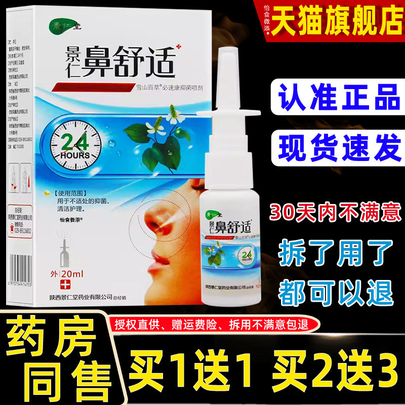 景仁堂景仁鼻舒适抑菌喷剂鼻干鼻子不舒服鼻塞男女外用鼻腔清理 0