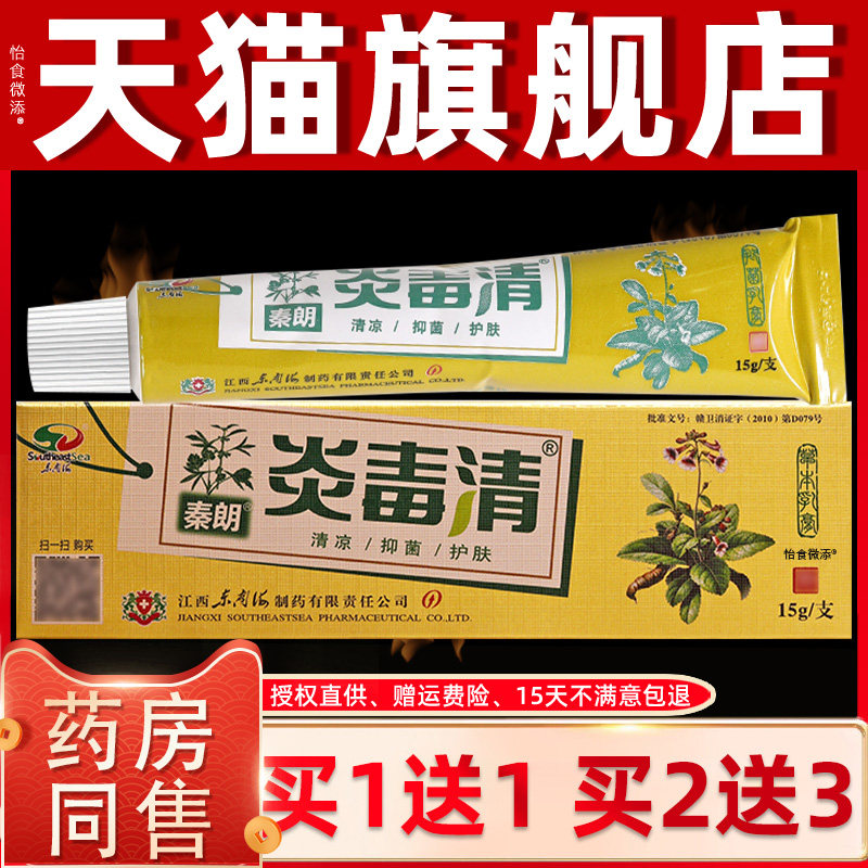 【正品1送1】秦朗炎毒清草本乳膏炎毒清软膏成人外用皮肤15g/支 4