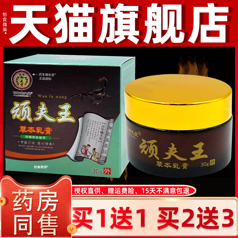 【正品1送1】百年御夫堂顽夫王草本乳膏 皮肤外用抑菌顽肤王软膏