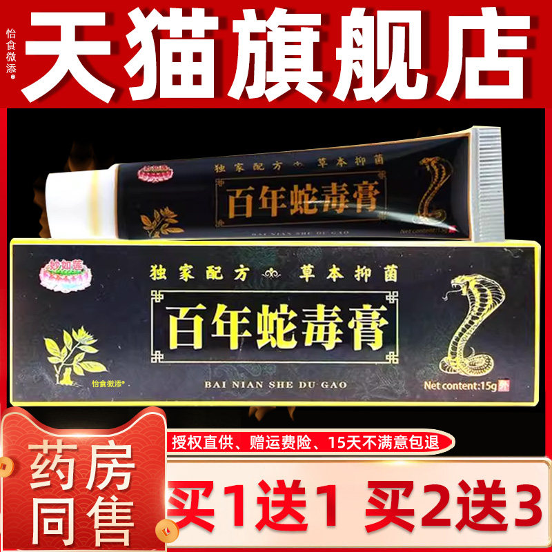 【正品1送1】妙如莲百年蛇毒膏15g/皮肤外用草本抑菌护理舒缓软膏