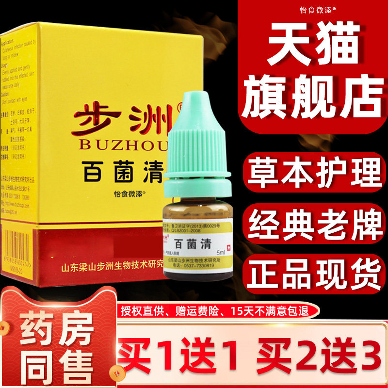 买1送1/2送3/步洲百菌清正品真菌手足百清菌步州皮康乐官方旗舰店