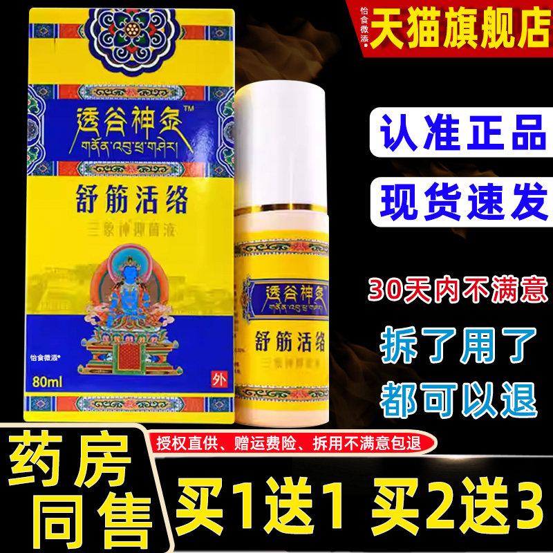 【1送1】三象神透谷神灸舒筋活络抑菌液80ml外用草本护理舒缓喷剂