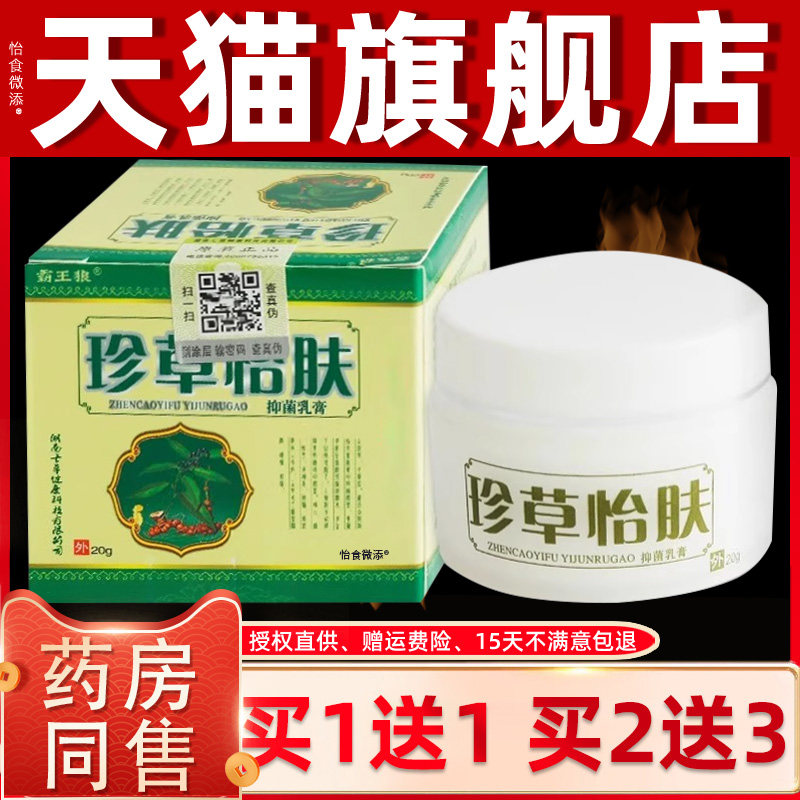 【正品买1送1】珍草怡肤草本抑菌乳膏30g/瓶 皮肤外用霸王狼软膏