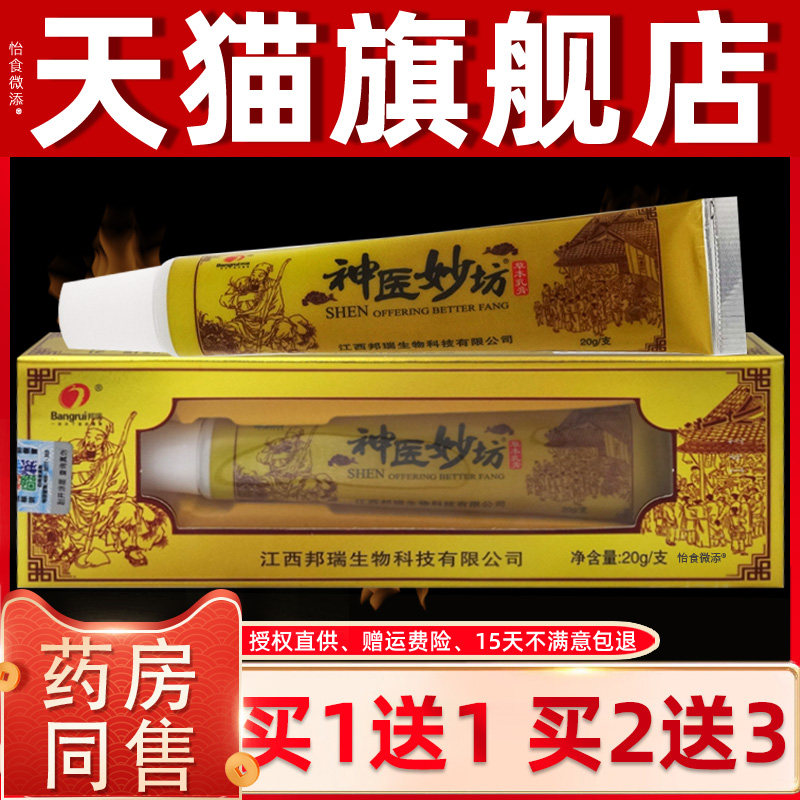 【正品买1送1】邦瑞神医妙坊草本乳膏20克/支 皮肤外用抑菌软膏 7