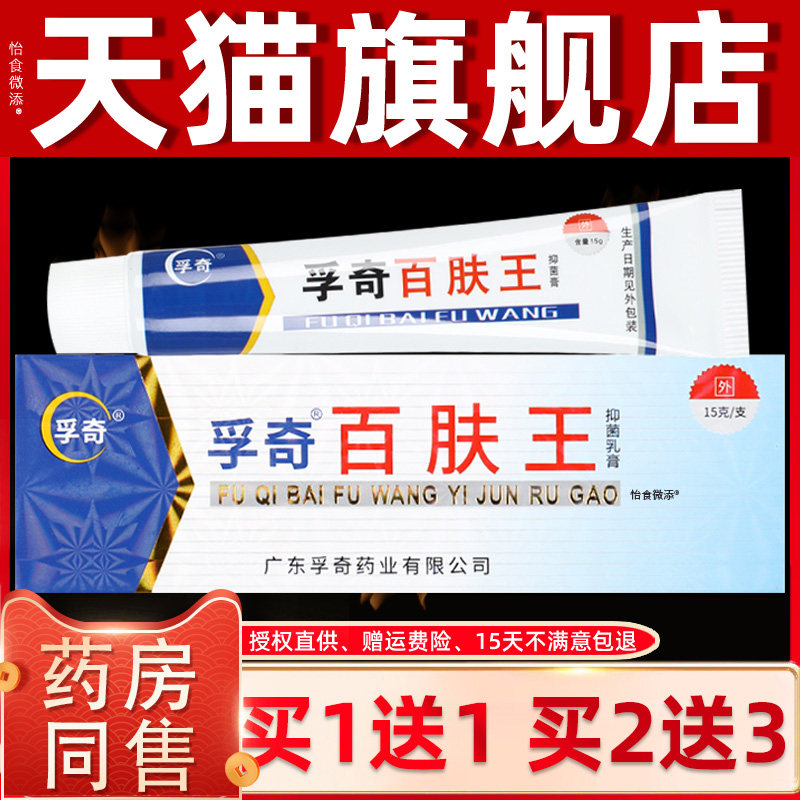 【正品买1送1】孚奇百肤王抑菌乳膏15克/盒 皮肤外用草本护理软膏