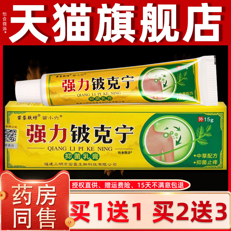 【买1送1】苗蓉肤坊强力铍克宁抑菌乳膏15克/盒 皮肤外用草本软膏
