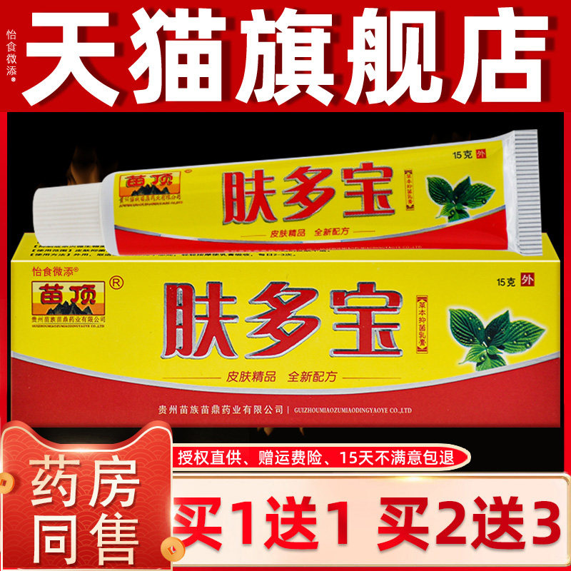 天猫正品苗顶肤多宝草本抑菌乳膏江西济明堂皮肤外用止痒膏买1送1