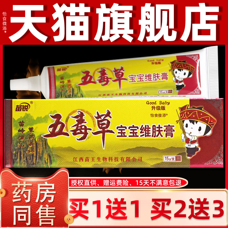 买1送1/2送3 苗锐五毒草宝宝维肤膏软膏 婴幼儿童抑菌草本乳膏 97