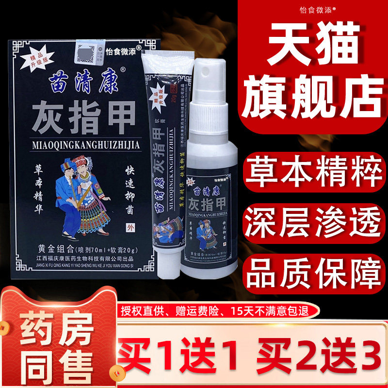 【正品1送1】苗清康灰指软甲膏增厚净去除修灰甲喷剂抑菌软膏套装