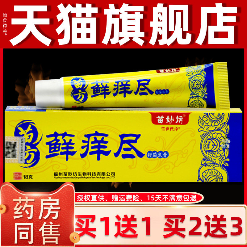 苗妙坊藓痒尽乳膏正品苗方草本痒净藓痒皮痒抑菌清洁护理膏正品 6