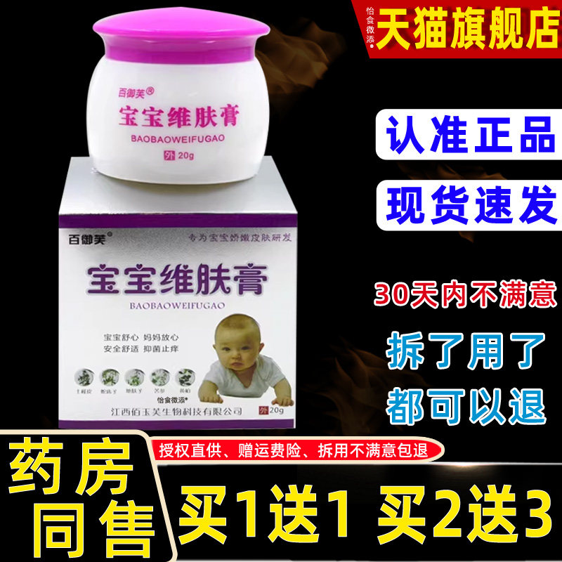 正品1送1百御芙宝宝维肤膏20g/瓶儿童婴幼儿皮肤温和外用涂抹维肤