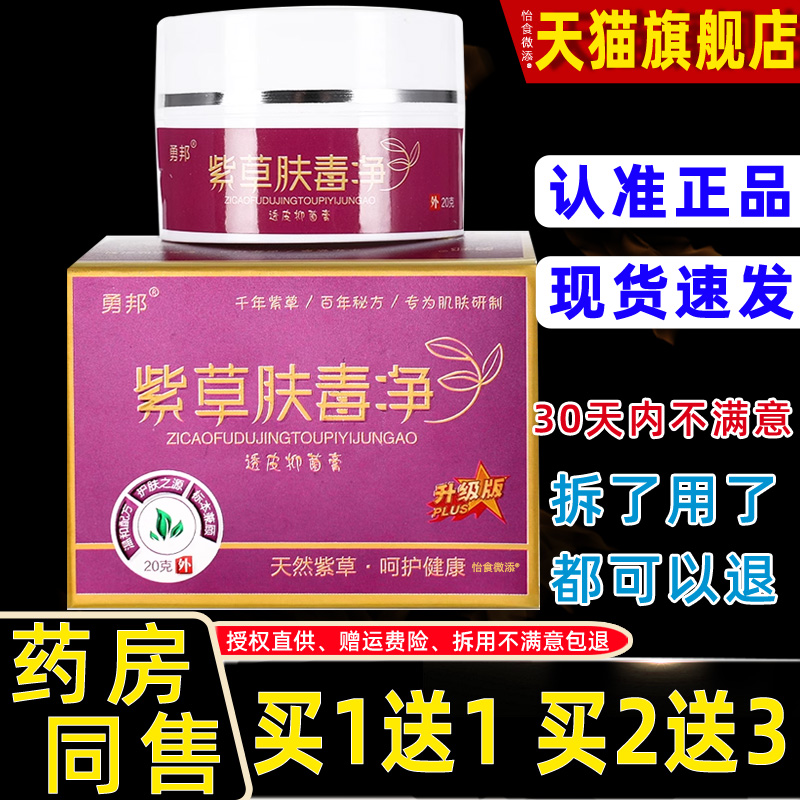 【正品买1送1】勇邦紫草肤毒净抑菌乳膏20g 肤毒净外用抑菌膏草本