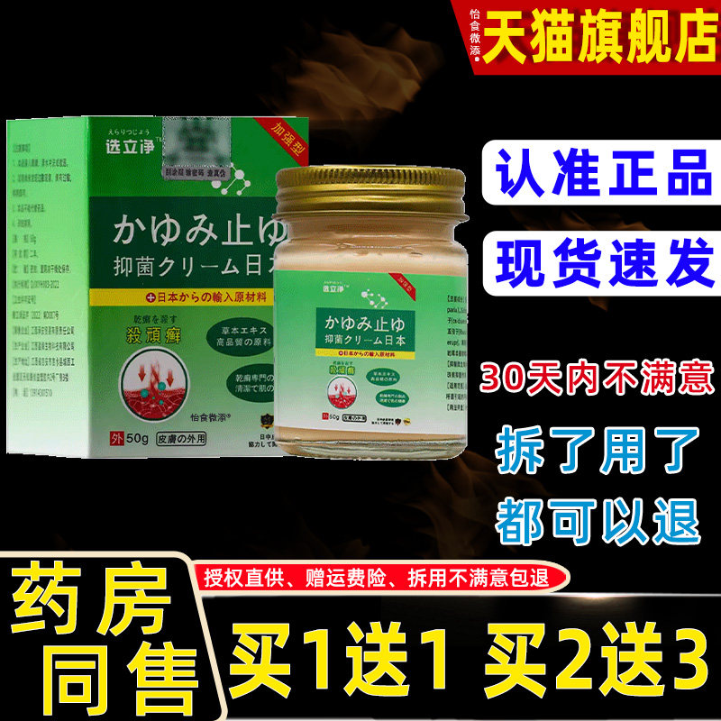 【正品买1送1】选立净抑菌乳膏50g/盒 皮肤外用日本草本配方软膏