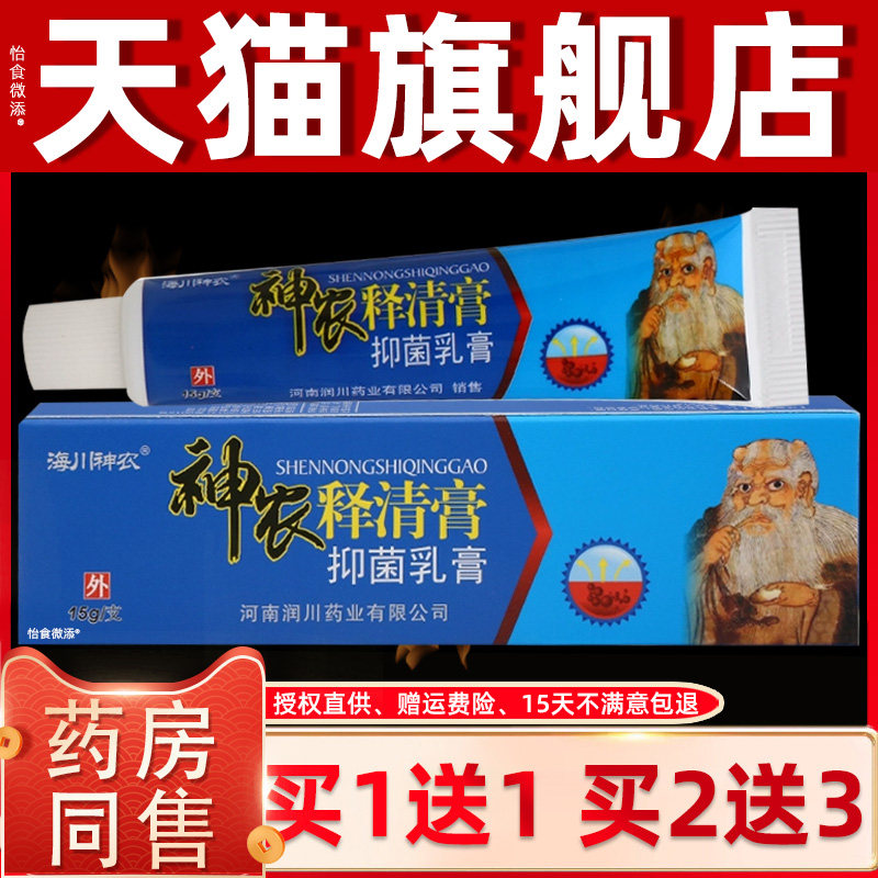 【正品1送1】海川神农释清膏抑菌乳膏15g/支皮肤外用草本护理软膏