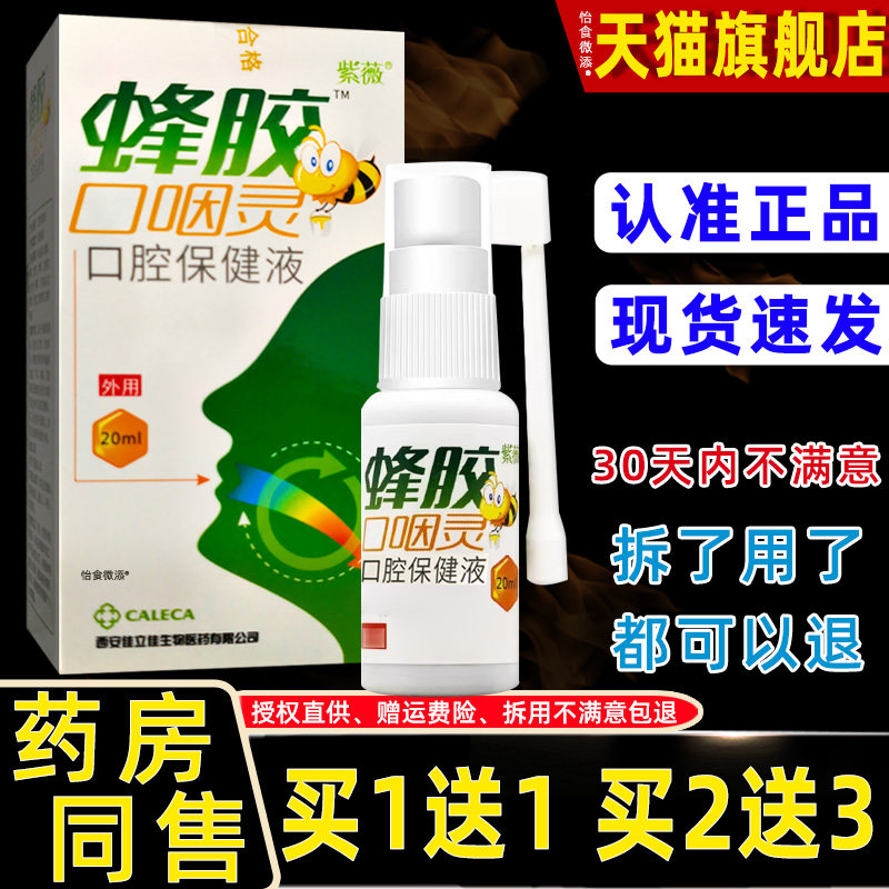 紫薇蜂胶口咽灵口腔抑菌喷剂口腔清洁嘴巴喉护理清新喷雾喷剂正品