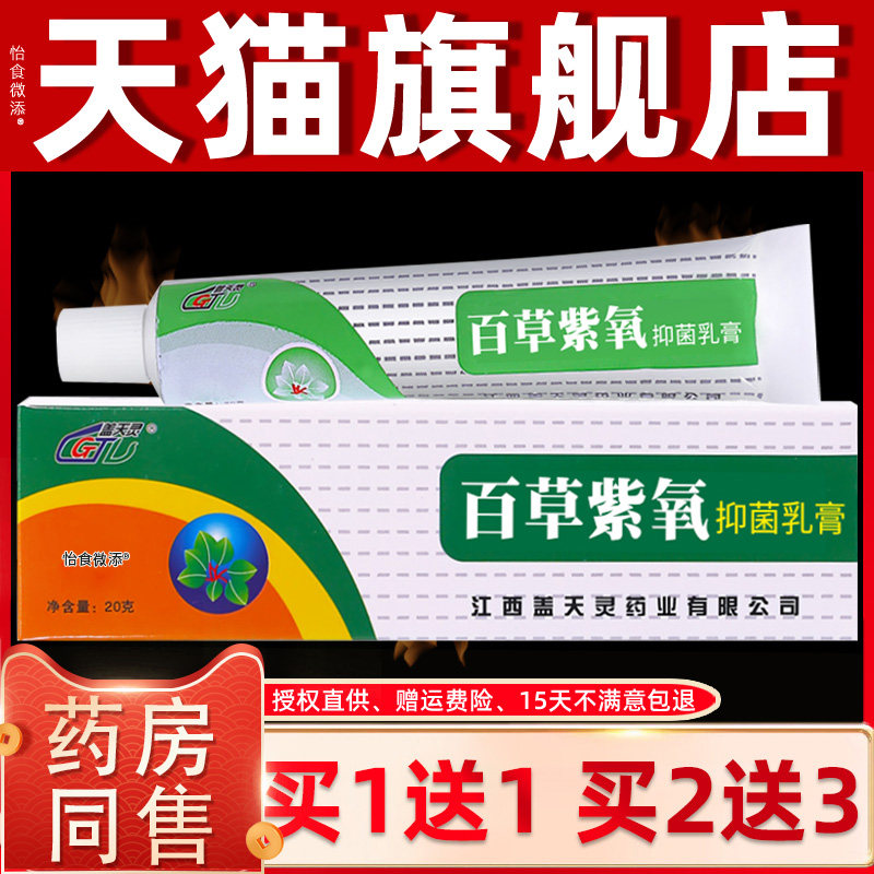 【正品1送1】盖天灵百草紫氧抑菌乳膏 百草止痒皮肤外用草本软膏