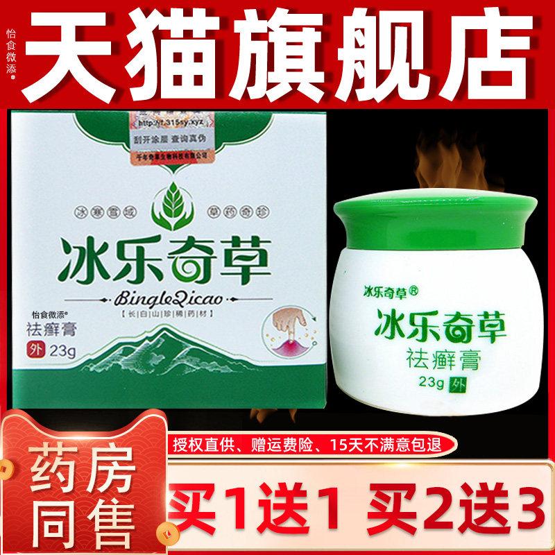 【正品买1送1】冰乐奇草祛癣膏23g 皮肤外用草本乳膏抑菌止痒软膏