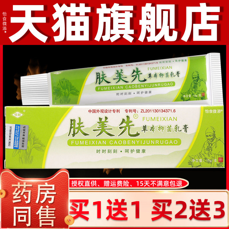 【买1送1】正品恒毅肤美先草本抑菌乳膏皮肤外用软膏 1755