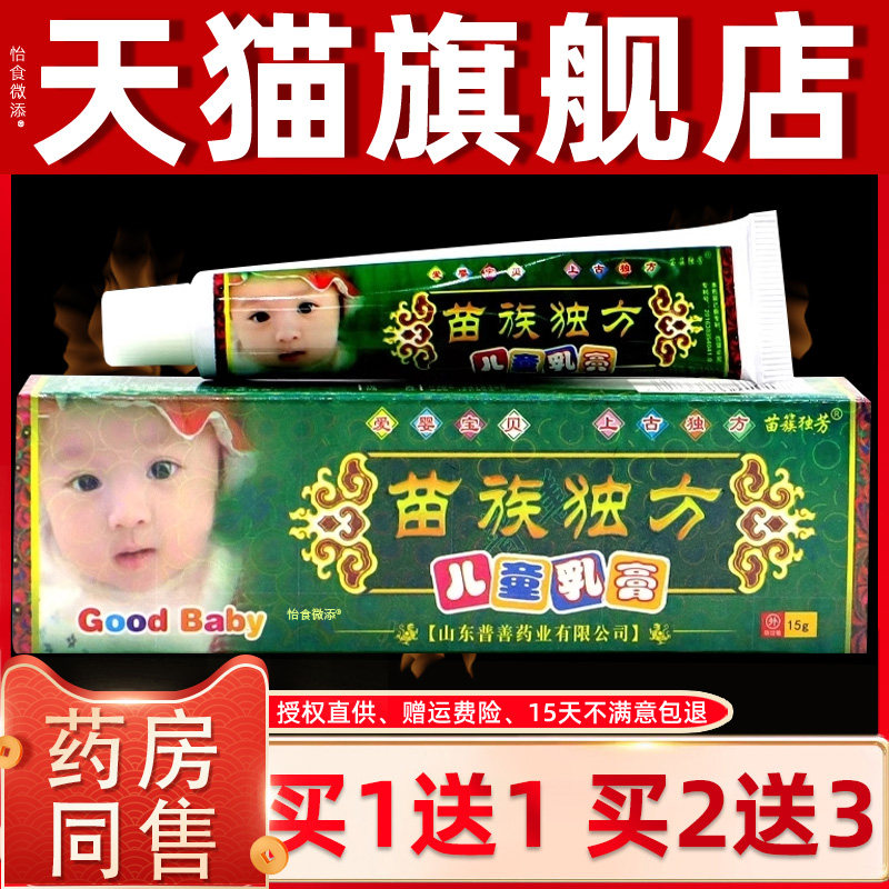 【正品买1送1】苗族独方儿童乳膏 苗簇独芳草本抑菌止痒宝宝软膏