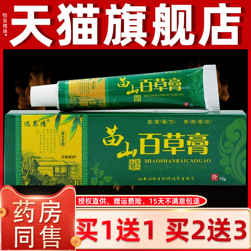 正品1送1选养清苗山百草膏草本抑菌乳膏15g/支皮肤外用草本抑菌膏