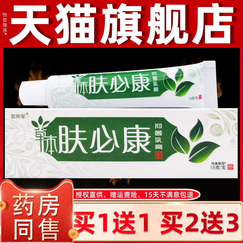【正品1送1】苗将军草本肤必康抑菌乳膏15g 皮肤外用护理抑菌软膏