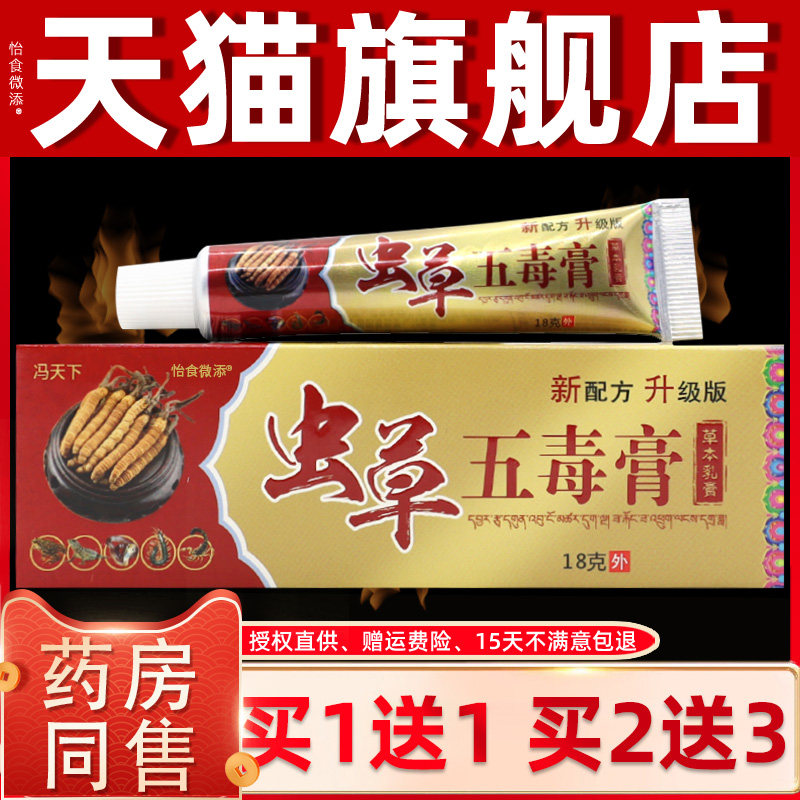 【1送1】冯天下虫草五毒膏草本乳膏 皮肤外用抑菌软膏虫草五毒膏