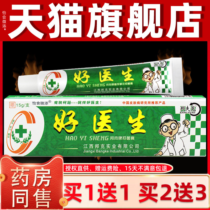 好医生邦夫克牌抑菌膏好医生止痒乳膏正品皮肤不适止痒外用软膏 6