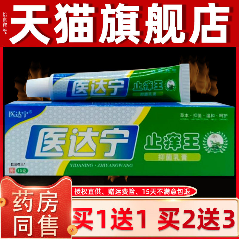 【正品1送1】医达宁止痒王抑菌乳膏15g/皮肤外用草本舒缓抑菌乳膏