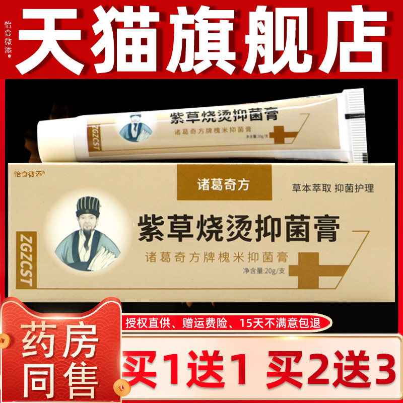 诸葛奇方紫草烧烫抑菌膏男女皮肤烧伤烫伤温和不刺激草本配方软膏