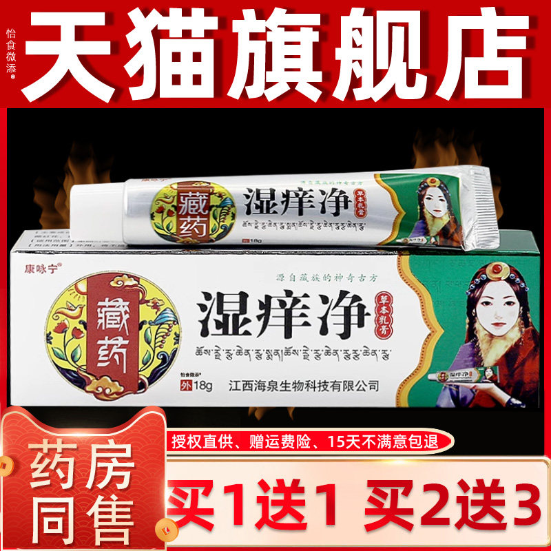 【正品买1送1】康咏宁藏药湿痒净草本乳膏18g/支皮肤外用抑菌软膏