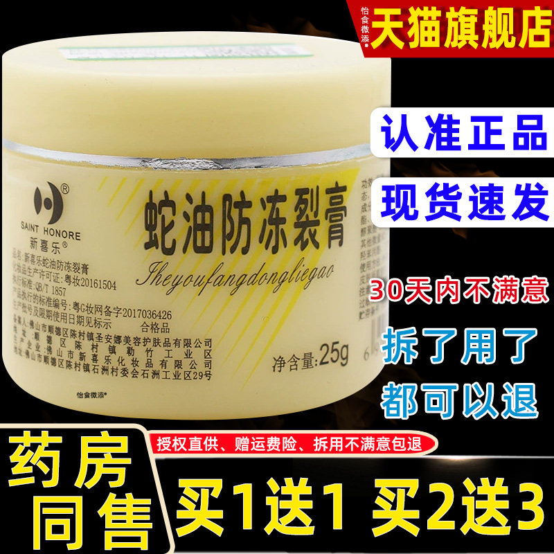 新喜乐蛇油防冻裂膏25g保湿润肤防干燥皴裂修护护肤秋冬护手足霜