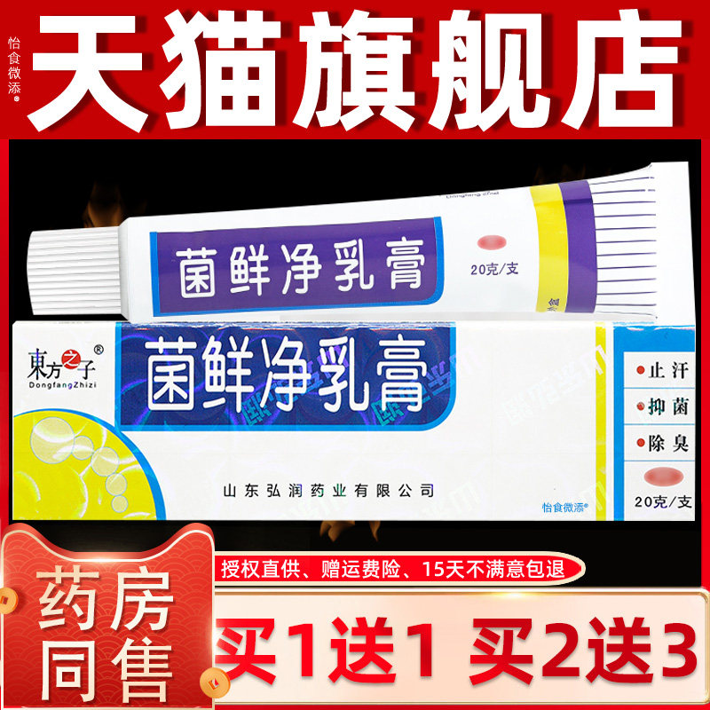 【正品买1送1】东方之子菌鲜净乳膏20g 皮肤外用菌藓净草本癣软膏