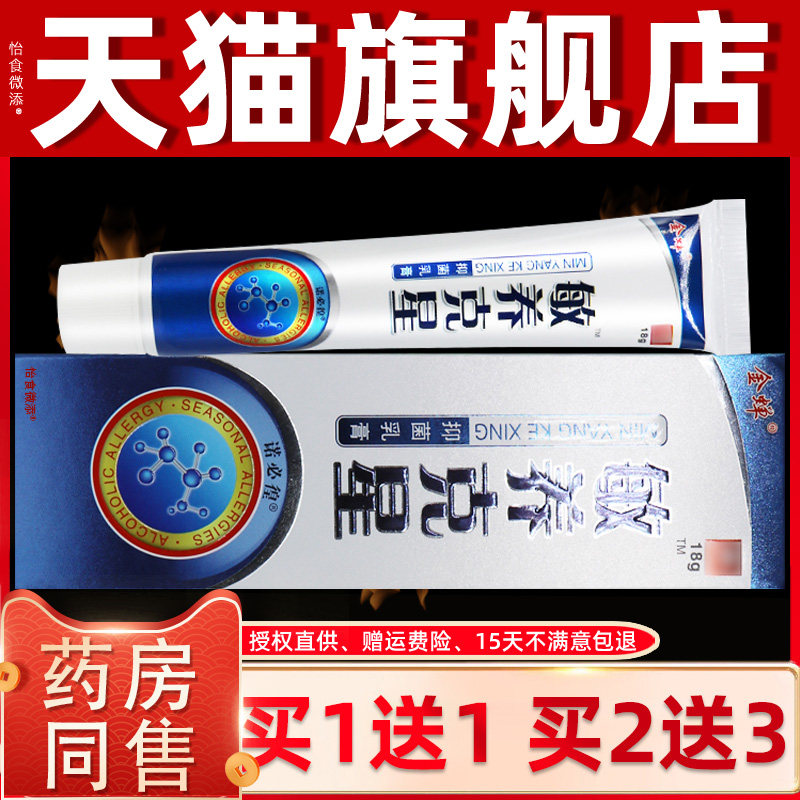 【买1送1 2送3】金蝉敏养克星抑菌乳膏正品皮肤草本软膏敏痒克星