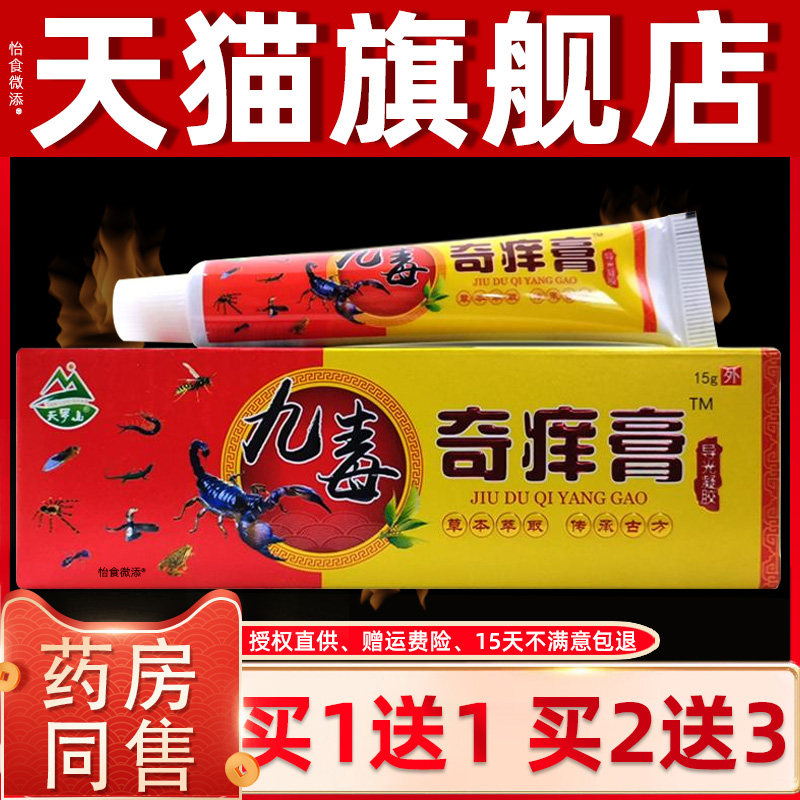 【正品1送1】天罗山九毒奇痒膏15g/支皮肤外用草本护理舒缓抑菌膏