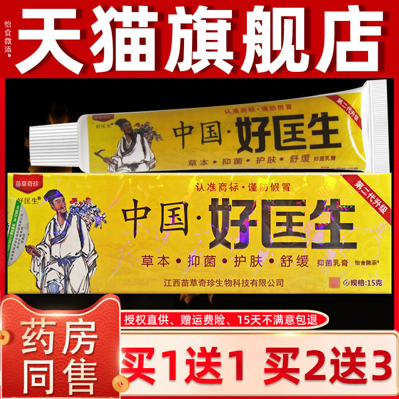 【买1送1 买2送3】正品明尼舒达中国好医生抑菌止痒乳膏草本软膏