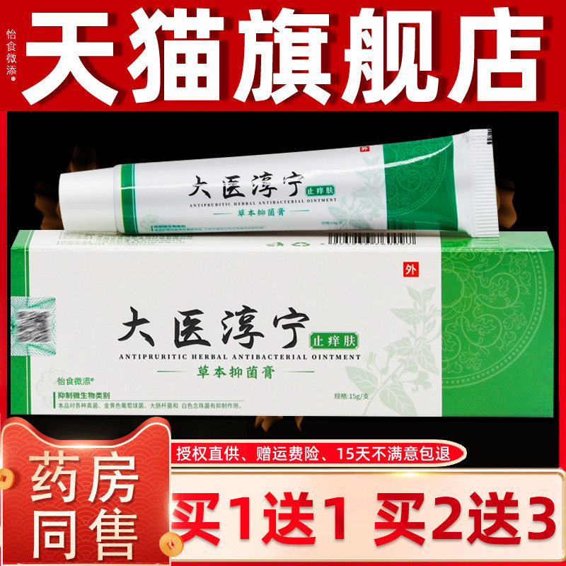 【正品1送1】大医淳宁止痒肤草本抑菌膏15g 皮肤外用抑菌舒缓乳膏