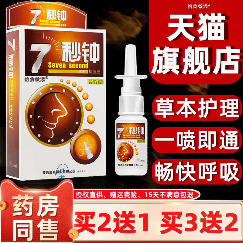 海葵7秒钟濞舒通鼻喷雾剂正品濞速宁鼻舒适鼻腔护理抑菌液七秒钟