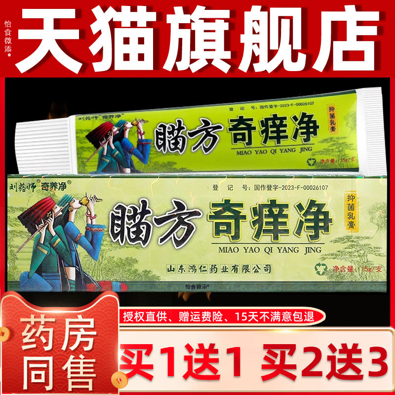 【1送1】刘药师苗药奇痒净草本乳膏15g/支皮肤外用抑菌护理软膏 9
