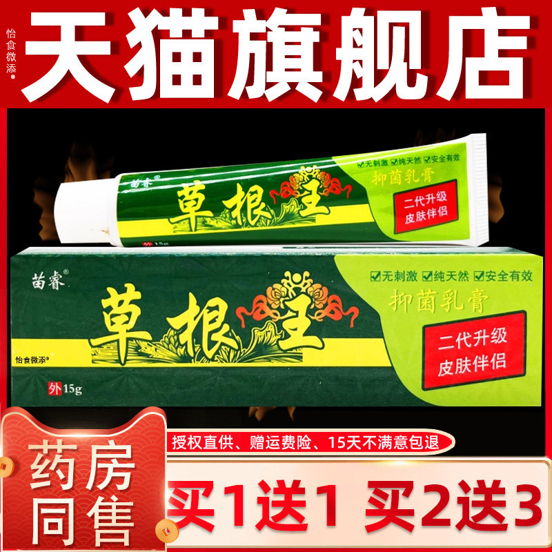 【买1送1】草根王 正品苗睿草根王乳膏 皮肤外用草本止痒抑菌软膏