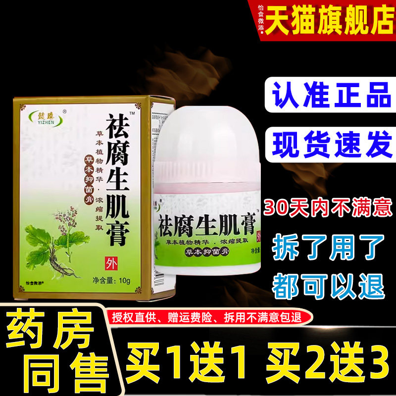 【正品1送1】懿臻祛腐生肌膏草本抑菌膏乳膏10g/盒懿臻腐肌膏软膏