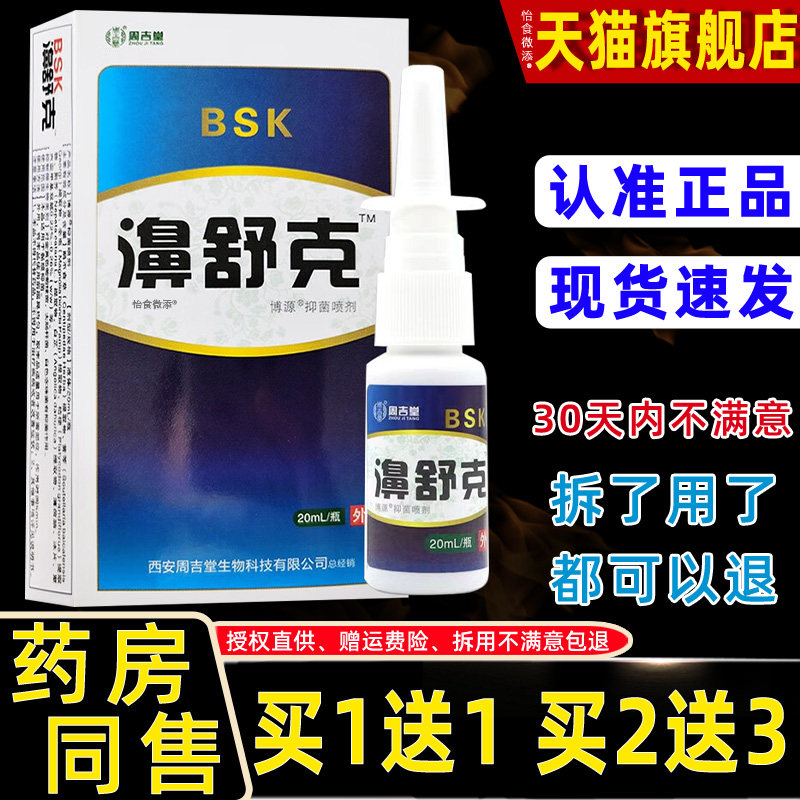 周吉堂濞舒克博源抑菌喷剂20ml/瓶鼻子堵不通气鼻干鼻痒外用喷雾