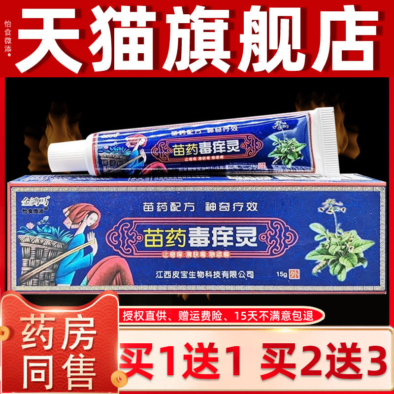 【正品买1送1 2送3】金鸿马毒痒灵 毒痒灵草本抑菌乳膏软膏15克 2
