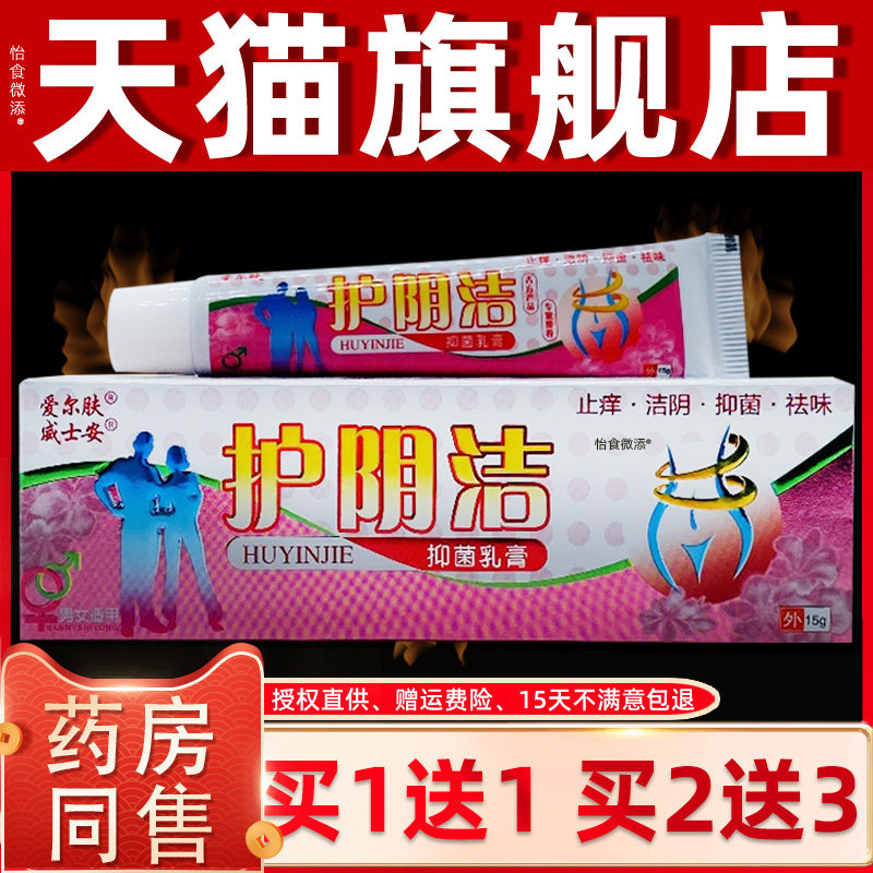 【1送1】爱尔肤威士安护阴洁抑菌乳膏15g/支外用私处护理舒缓软膏