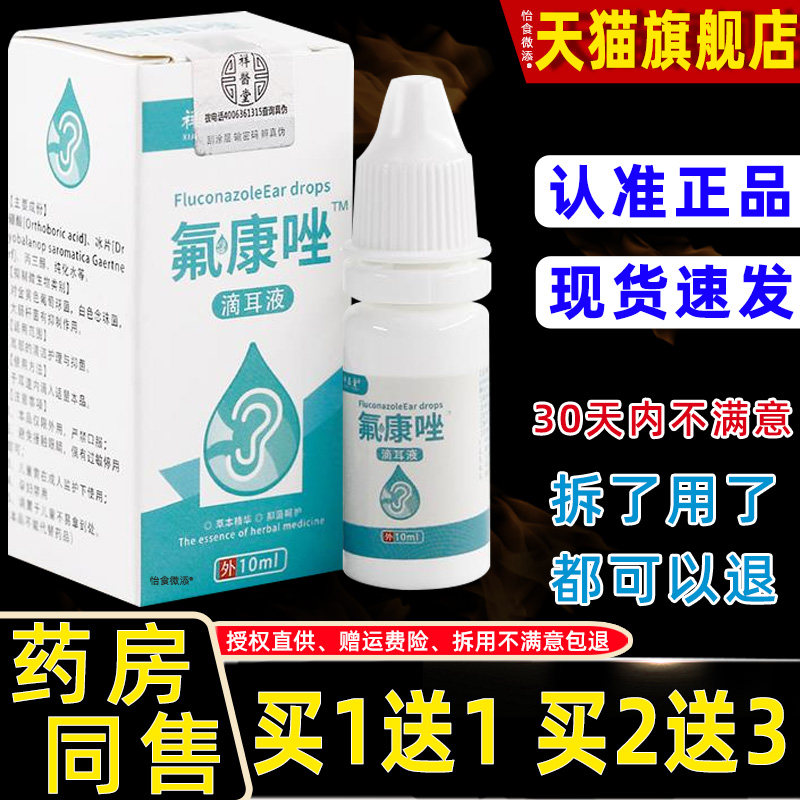 祥医堂氟康唑滴耳液10ml/瓶广西芙创迪正品皮肤外用抑菌清洁乳膏