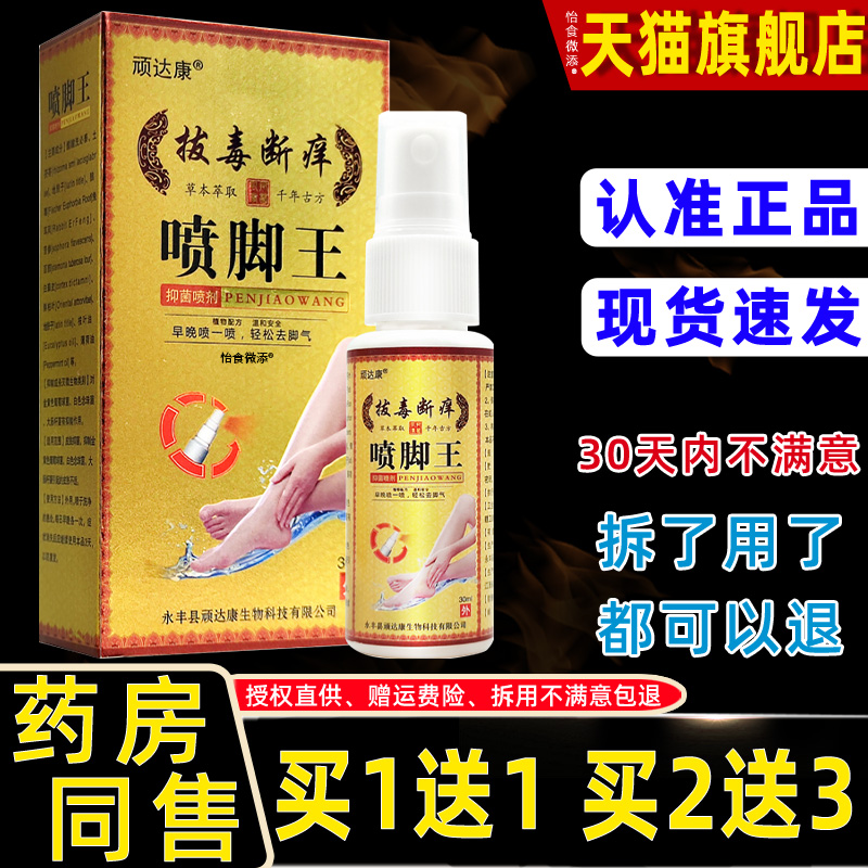 顽达康拔毒断痒喷脚臭TEW王抑菌剂喷脚丫脚汗水泡脱皮烂脚止痒喷