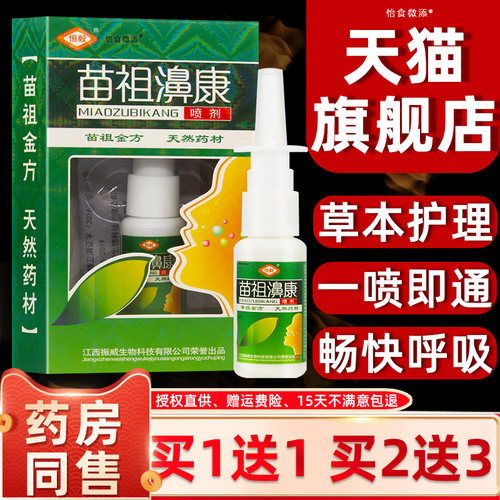 买1发2/买2发5/恒毅康JMC剂苗祖鼻康喷濞喷嚏鼻流痒鼻涕鼻通喷雾