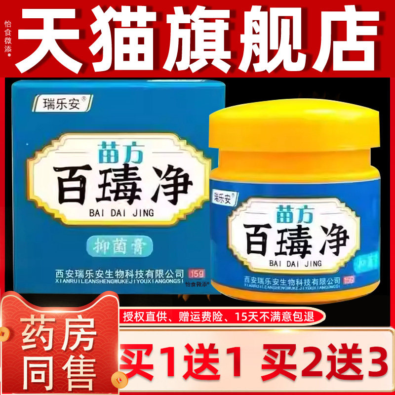 【买1送1】瑞乐安苗方百毒净草本抑菌乳膏15g/盒皮肤外用护理软膏