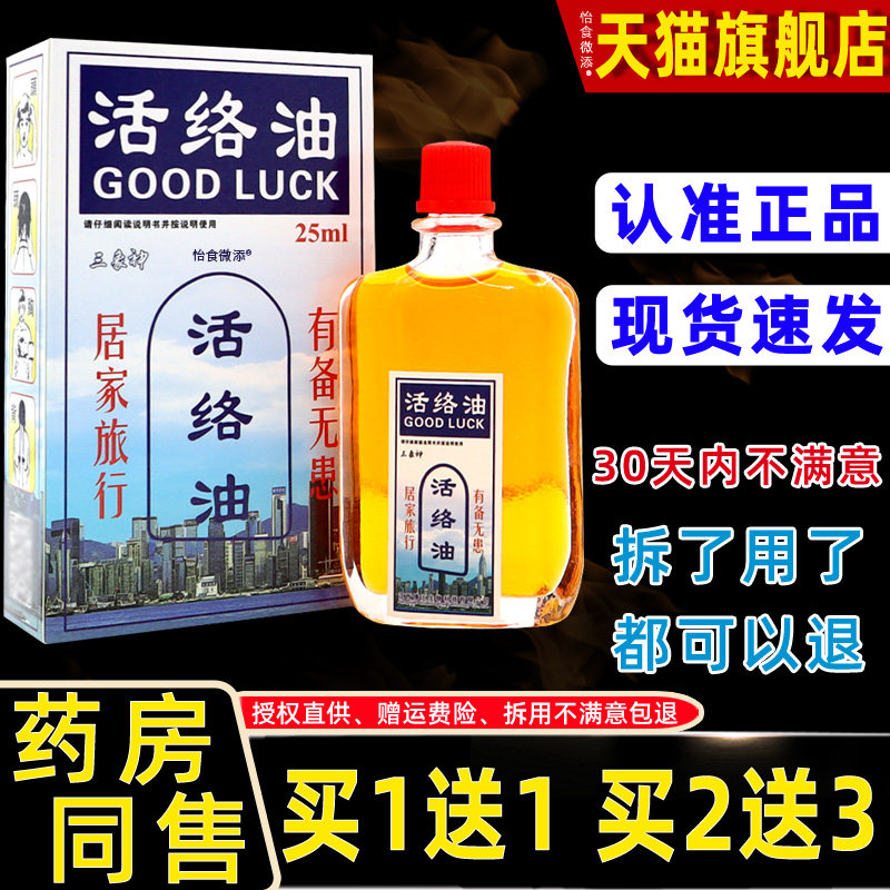 【正品买 1送1】三象神活络油居家旅行有备无患皮肤外用草本活络