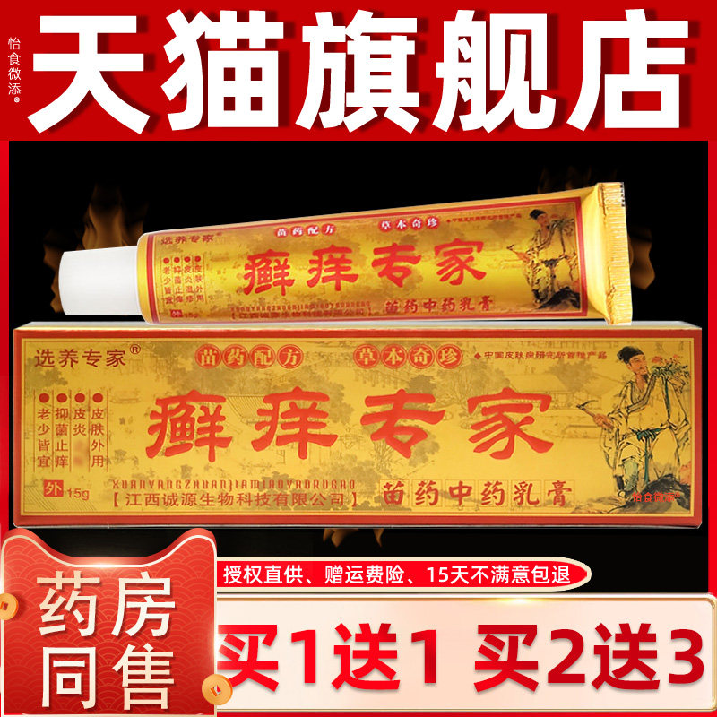 选养专家癣痒专家草本抑菌乳膏大腿内侧癣汗斑头皮藓瘙痒止痒软膏