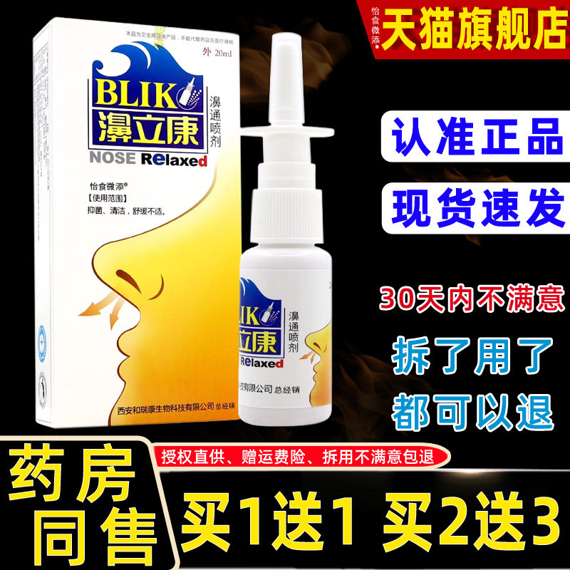 【正品买1送1】濞立康濞通喷剂 鼻立康鼻塞鼻堵鼻通止痒喷雾喷剂